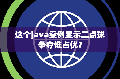 这个java案例显示二点球争夺谁占优？