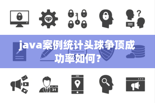 java案例统计头球争顶成功率如何？