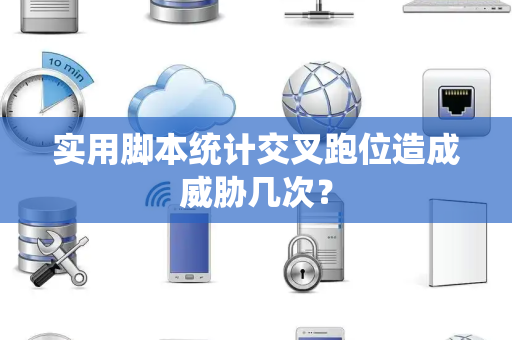 实用脚本统计交叉跑位造成威胁几次？