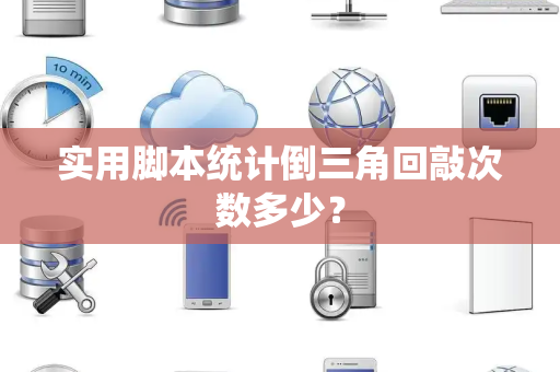 实用脚本统计倒三角回敲次数多少？