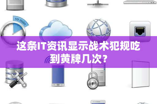这条IT资讯显示战术犯规吃到黄牌几次？