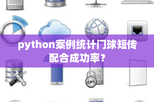 python案例统计门球短传配合成功率？