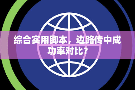 综合实用脚本，边路传中成功率对比？