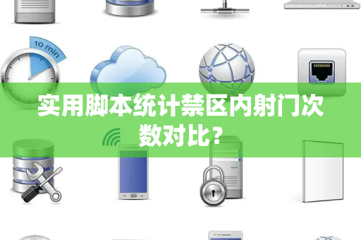 实用脚本统计禁区内射门次数对比？