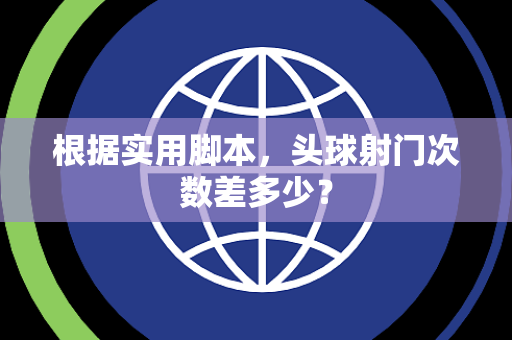 根据实用脚本，头球射门次数差多少？