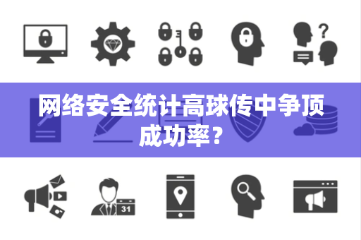 网络安全统计高球传中争顶成功率？