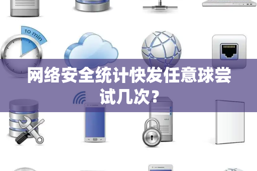 网络安全统计快发任意球尝试几次？