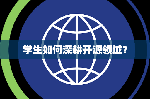 学生如何深耕开源领域？