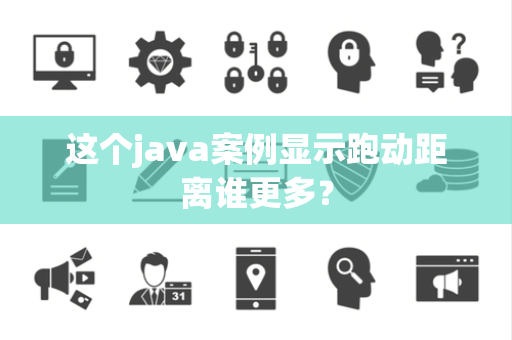 这个java案例显示跑动距离谁更多？