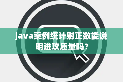 java案例统计射正数能说明进攻质量吗？
