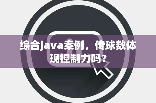 综合java案例，传球数体现控制力吗？