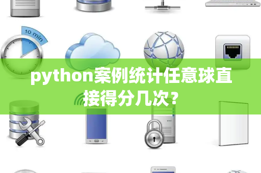 python案例统计任意球直接得分几次？