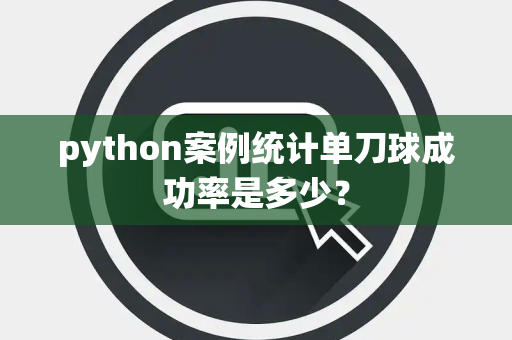 python案例统计单刀球成功率是多少？