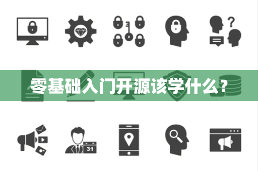 零基础入门开源该学什么？