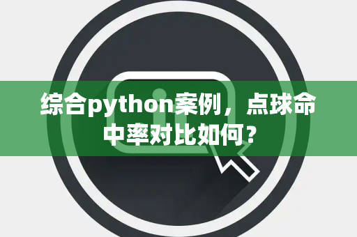 综合python案例，点球命中率对比如何？