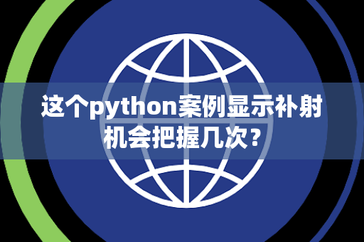 这个python案例显示补射机会把握几次？