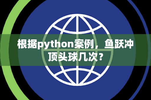 根据python案例，鱼跃冲顶头球几次？