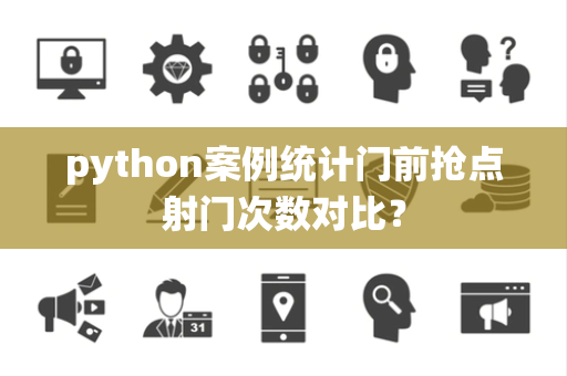 python案例统计门前抢点射门次数对比？