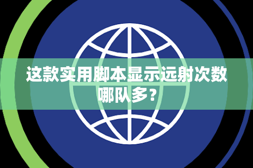 这款实用脚本显示远射次数哪队多？