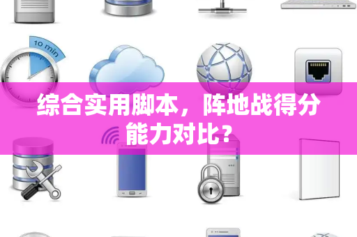 综合实用脚本，阵地战得分能力对比？