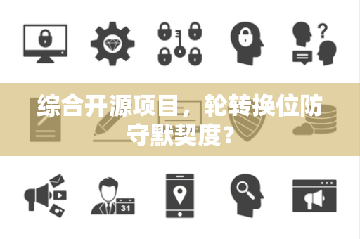 综合开源项目，轮转换位防守默契度？