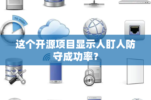 这个开源项目显示人盯人防守成功率？