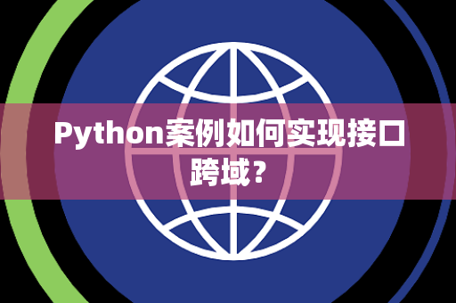 Python案例如何实现接口跨域？