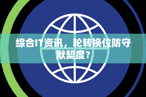 综合IT资讯，轮转换位防守默契度？