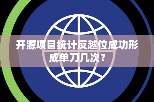 开源项目统计反越位成功形成单刀几次？