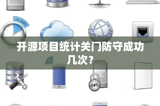 开源项目统计关门防守成功几次？