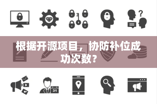根据开源项目，协防补位成功次数？