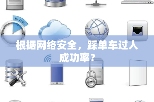 根据网络安全，踩单车过人成功率？