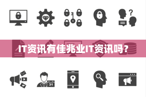 IT资讯有佳兆业IT资讯吗？