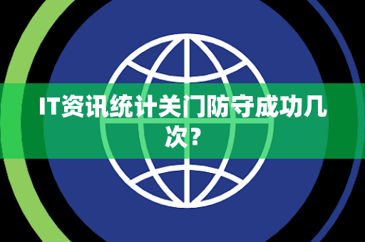 IT资讯统计关门防守成功几次？