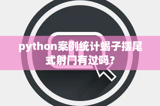 python案例统计蝎子摆尾式射门有过吗？