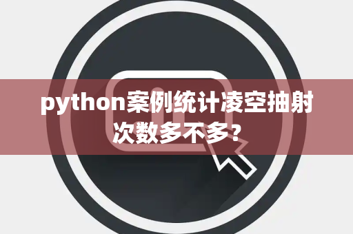 python案例统计凌空抽射次数多不多？