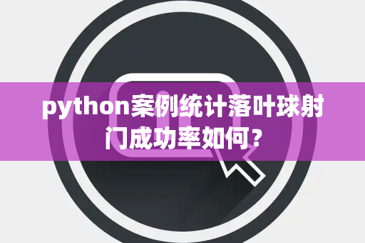 python案例统计落叶球射门成功率如何？