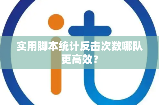 实用脚本统计反击次数哪队更高效？