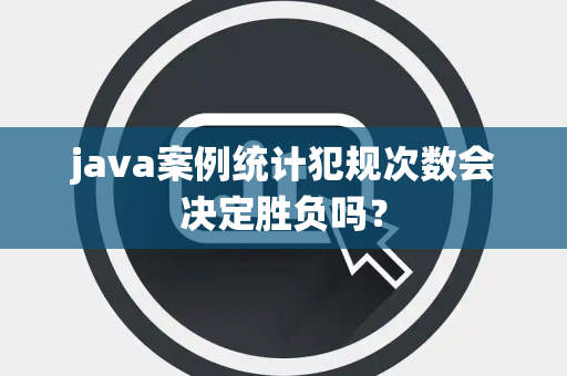 java案例统计犯规次数会决定胜负吗？