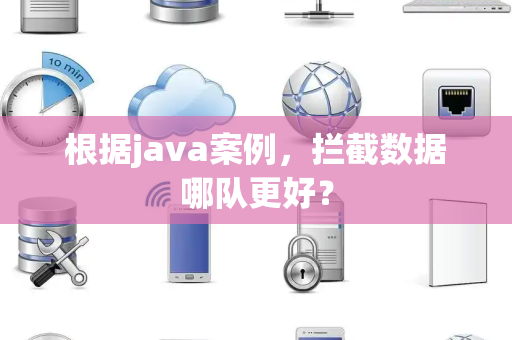 根据java案例，拦截数据哪队更好？