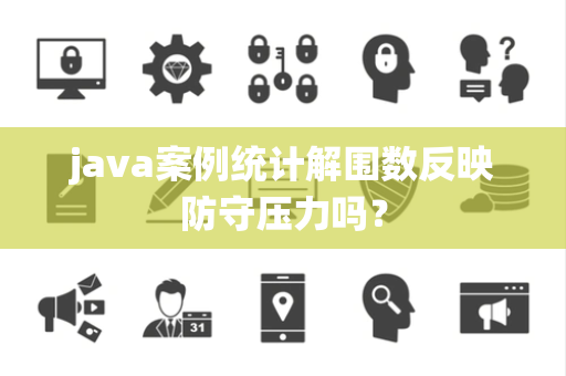 java案例统计解围数反映防守压力吗？
