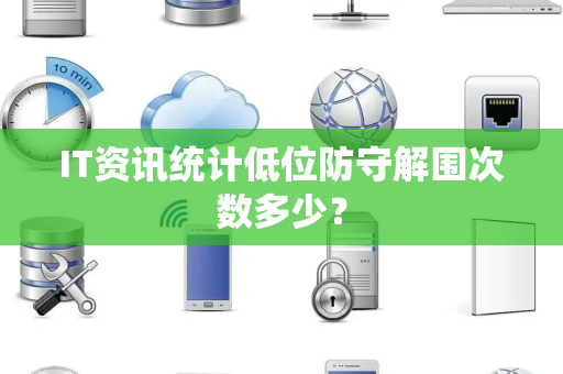 IT资讯统计低位防守解围次数多少？