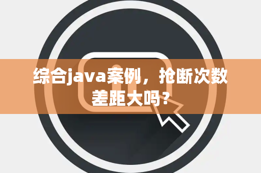 综合java案例，抢断次数差距大吗？