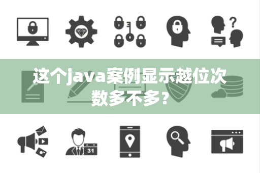 这个java案例显示越位次数多不多？