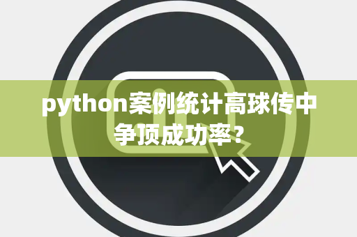 python案例统计高球传中争顶成功率？