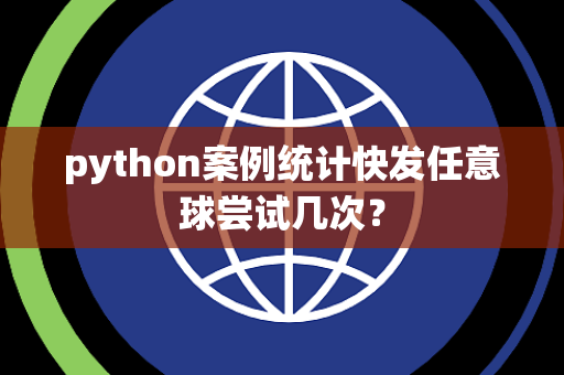 python案例统计快发任意球尝试几次？