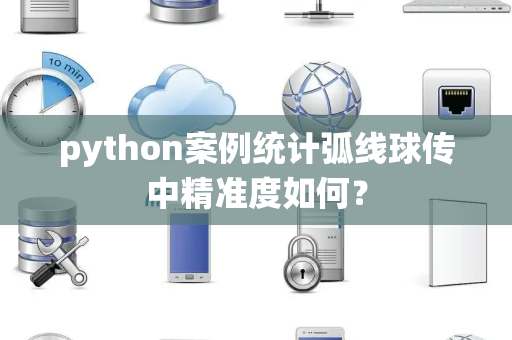 python案例统计弧线球传中精准度如何？