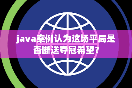 java案例认为这场平局是否断送夺冠希望？