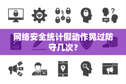 网络安全统计假动作晃过防守几次？