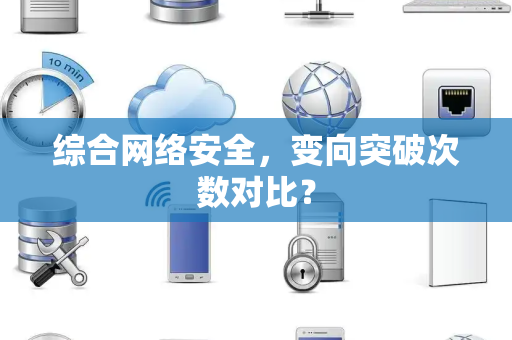 综合网络安全，变向突破次数对比？
